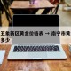 南宁五象新区黄金价格表 → 南宁市黄金价格是多少