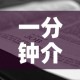 一分钟介绍使用“微信牛牛房卡如何购买”详细房卡使用教程