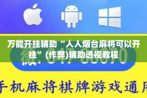 万能开挂辅助“人人烟台麻将可以开挂”(作弊)辅助透视教程