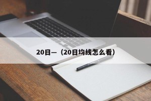 20日—（20日均线怎么看）