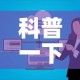 科普一下“微信群炸 金花链接房卡”购买房卡介绍