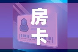 房卡全攻略“微信玩炸 金花怎么买房卡”详细房卡怎么购买教程