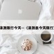 涞源限行今天—（涞源县今天限行）