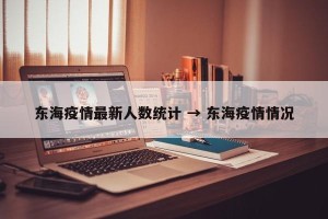 东海疫情最新人数统计 → 东海疫情情况