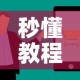 秒懂教程“斗牛链接房卡找谁购买”购买房卡介绍