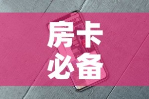 房卡必备教程“微信牛牛房卡”房卡使用教程