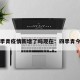 四季青疫情新增了吗现在：四季青今天