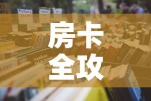 房卡全攻略“微信牛牛炸 金花房卡链接”详细房卡怎么购买教程