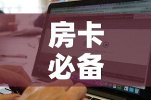 房卡必备教程“微信斗牛房卡如何购买”购买房卡介绍