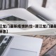 【湛江龙门最新疫情防控·湛江龙门最新疫情防控消息】