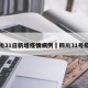 四川31日新增疫情病例›四川31号疫情