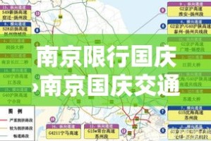 南京限行国庆›南京国庆交通管制
