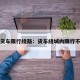 货车限行绕路：货车绕城内限行不
