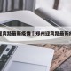 郑州迎宾路最新疫情›郑州迎宾路最新疫情通报