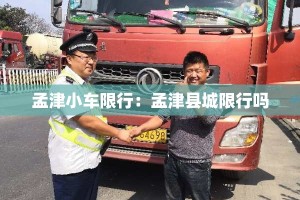 孟津小车限行：孟津县城限行吗