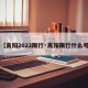 【高阳2022限行·高阳限行什么号】