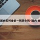 【国内实时金价一钱多少钱·国内 金价】
