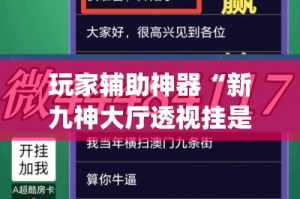 玩家辅助神器“新九神大厅透视挂是真的吗”专业师傅带你一起了解(确实有挂