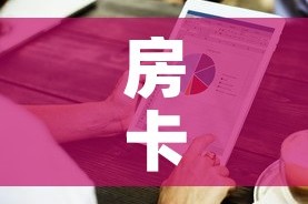 房卡必备教程“牛牛房卡微信链接”详细房卡使用教程