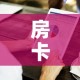 房卡必备教程“牛牛房卡微信链接”详细房卡使用教程