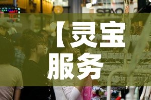 【灵宝服务区最新疫情·灵宝服务区最新疫情通知】