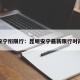 安宁衔限行：昆明安宁最新限行时间