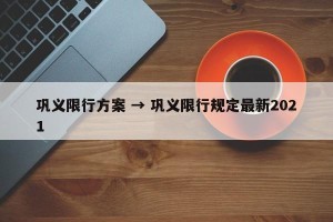 巩义限行方案 → 巩义限行规定最新2021