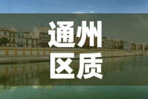 通州区质量冶金价格咨询›通州区质量监督站电话