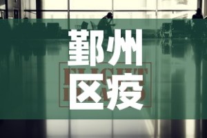 鄞州区疫情管控政策最新›鄞州区疫情防控