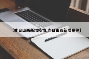 【昨日山西新增疫情,昨日山西新增病例】