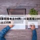 31省新增本土94例：31省新增144例本土135例