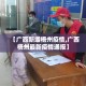 【31省新增本土确诊40例·31省新增本土确诊病例40例】