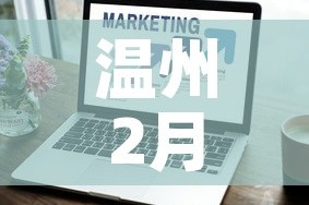温州2月1日新增疫情数：2月7日温州疫情情况怎么样