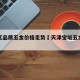宝坻区品质五金价格走势›天津宝坻五金城在哪里