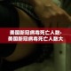 一分钟了解“微信链接”房卡使用教程