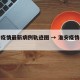 淮安疫情最新病例轨迹图 → 淮安疫情病例情况