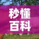 秒懂百科“微信牛牛群房卡”购买房卡介绍