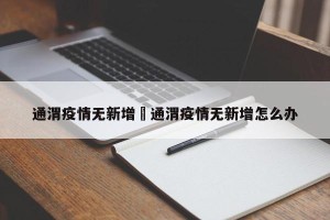 通渭疫情无新增›通渭疫情无新增怎么办
