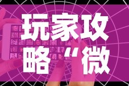 玩家攻略“微信好友创建炸金花房间”购买房卡介绍
