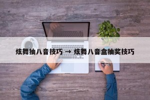 炫舞抽八音技巧 → 炫舞八音盒抽奖技巧