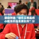 全攻略普及“微信炸 金花斗牛牛房卡”详细房卡怎么购买教程