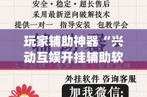 玩家辅助神器“兴动互娱开挂辅助软件”专业师傅带你一起了解(确实有挂