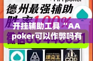 开挂辅助工具“AApoker可以作弊吗有透视挂吗”科技辅助神器手机版