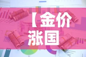 【金价涨国际金价便宜多少·国际金价涨国内金价跌】