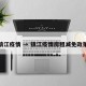 镇江疫情 → 镇江疫情房租减免政策
