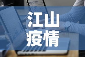 江山疫情数据通报最新›江山市新型冠状病毒疫情