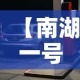 【南湖一号停车场租金价格,南湖一号车位价格】