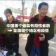 31省份昨日新增本土确诊9例：31省昨日新增本土确诊26例