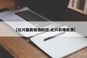 【北兴最新疫情防控,北兴农场疫情】
