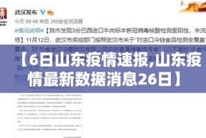 【6日山东疫情速报,山东疫情最新数据消息26日】